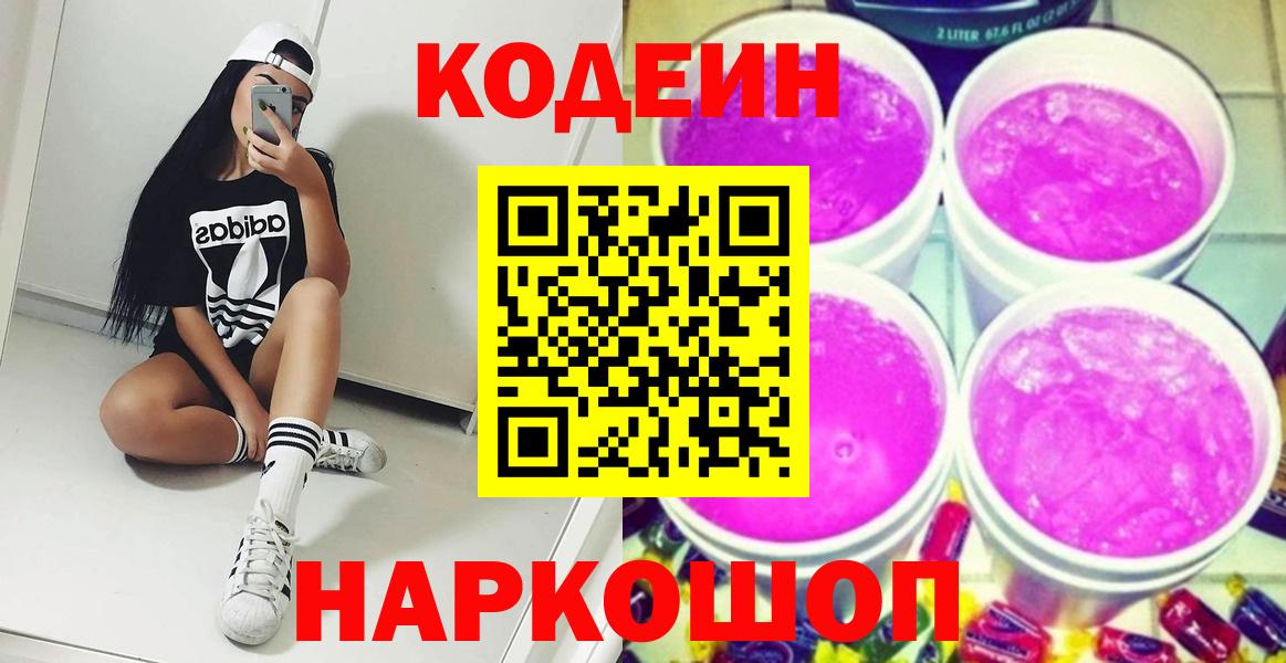 Кодеин Purple Drank  Вход с VPN  Ликино-Дулёво 